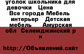  уголок школьника для девочки › Цена ­ 9 000 - Все города Мебель, интерьер » Детская мебель   . Амурская обл.,Селемджинский р-н